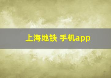 上海地铁 手机app